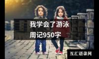 我学会了游泳周记950字