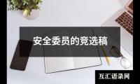 安全委员的竞选稿