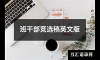 班干部竞选稿英文版