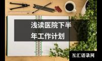 浅读医院下半年工作计划