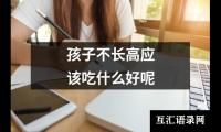 孩子不长高应该吃什么好呢