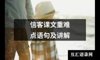 信客课文重难点语句及讲解
