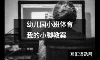 幼儿园小班体育我的小脚教案