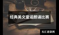 经典美文童谣朗诵比赛