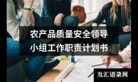 农产品质量安全领导小组工作职责计划书