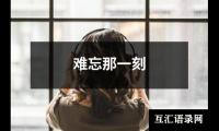 难忘那一刻