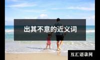 出其不意的近义词
