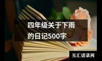 四年级关于下雨的日记500字