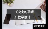 《尖尖的草帽》教学设计