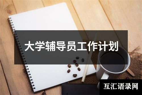 大学辅导员工作计划