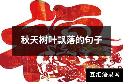 秋天树叶飘落的句子