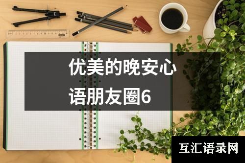 优美的晚安心语朋友圈6