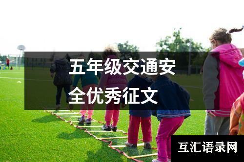五年级交通安全优秀征文