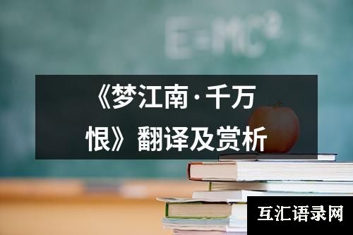 《梦江南·千万恨》翻译及赏析