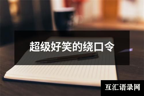 超级好笑的绕口令