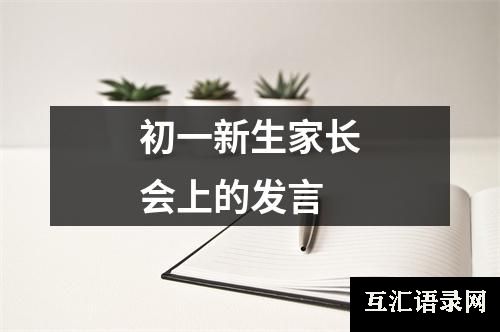 初一新生家长会上的发言