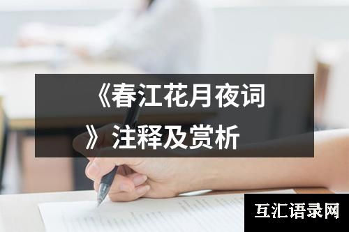 《春江花月夜词》注释及赏析