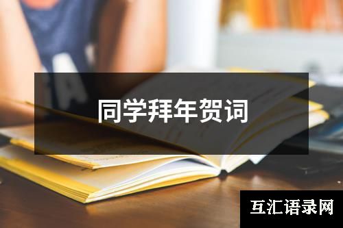 同学拜年贺词