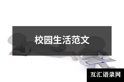 校园生活范文
