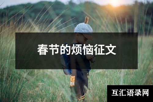 春节的烦恼征文