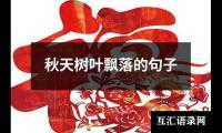 秋天树叶飘落的句子