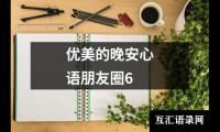 优美的晚安心语朋友圈6