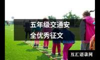 五年级交通安全优秀征文