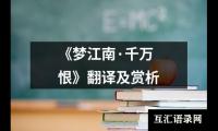 《梦江南·千万恨》翻译及赏析