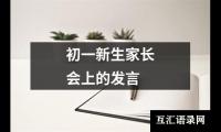 初一新生家长会上的发言