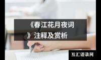 《春江花月夜词》注释及赏析