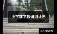小学数学教研组计划