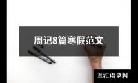 周记8篇寒假范文