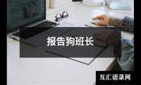 报告狗班长