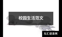 校园生活范文