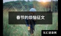 春节的烦恼征文