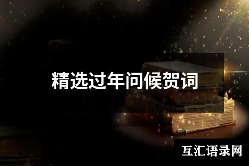 精选过年问候贺词