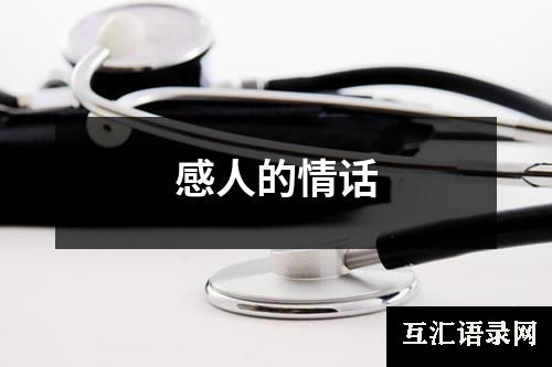 感人的情话