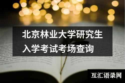 北京林业大学研究生入学考试考场查询