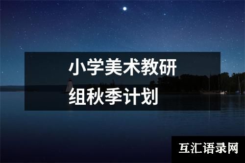 小学美术教研组秋季计划