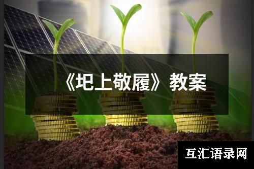 《圯上敬履》教案