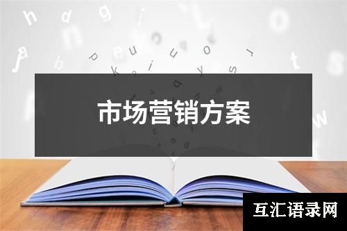 市场营销方案