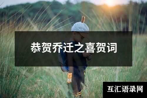 恭贺乔迁之喜贺词