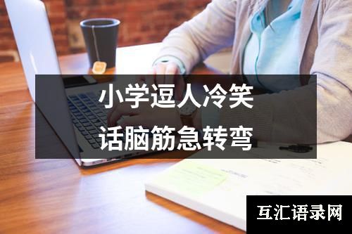 小学逗人冷笑话脑筋急转弯