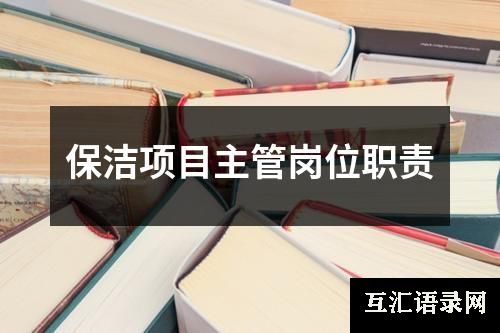 保洁项目主管岗位职责
