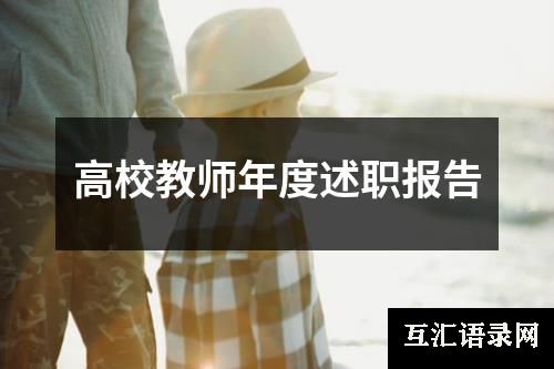 高校教师年度述职报告