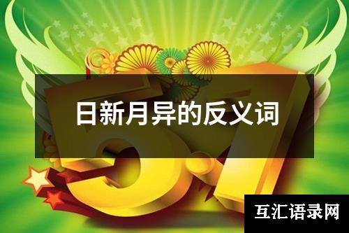 日新月异的反义词