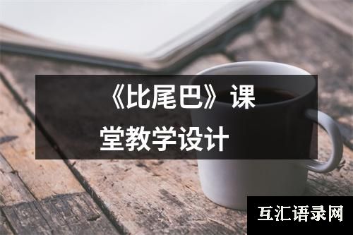 《比尾巴》课堂教学设计