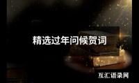 精选过年问候贺词