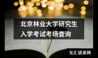 北京林业大学研究生入学考试考场查询