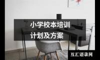 小学校本培训计划及方案